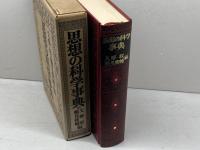 思想の科学事典 勁草書房