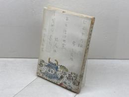 名護屋城詞華集　名古屋經一