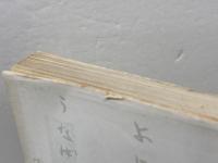 名護屋城詞華集　名古屋經一