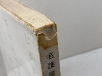 名護屋城詞華集　名古屋經一