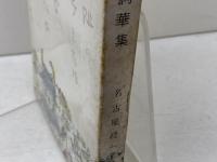 名護屋城詞華集　名古屋經一