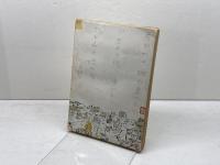 名護屋城詞華集　名古屋經一