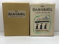 現代俳句歳時記 新訂 主婦と生活社