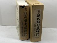 現代俳句歳時記 新訂 主婦と生活社