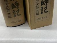 現代俳句歳時記 新訂 主婦と生活社