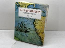 リンネとその使徒たち: 探検博物学の夜明け 人文書院 西村 三郎