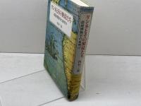 リンネとその使徒たち: 探検博物学の夜明け 人文書院 西村 三郎