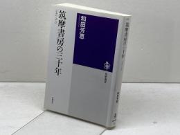 筑摩書房の三十年 １９４０－１９７０ 　筑摩選書 　 筑摩書房 　和田 芳恵