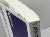 筑摩書房の三十年 １９４０－１９７０ 　筑摩選書 　 筑摩書房 　和田 芳恵