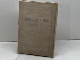 日本における兵士と農民 (1947年)  E・H・ノーマン　白日書院