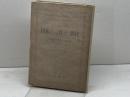日本における兵士と農民 (1947年)  E・H・ノーマン　白日書院