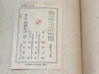日本における兵士と農民 (1947年)  E・H・ノーマン　白日書院