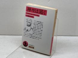 神々は渇く (岩波文庫 赤 543-3) 岩波書店 アナトール・フランス