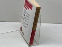 神々は渇く (岩波文庫 赤 543-3) 岩波書店 アナトール・フランス