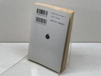 神々は渇く (岩波文庫 赤 543-3) 岩波書店 アナトール・フランス