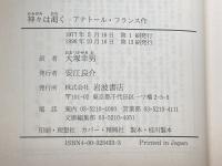 神々は渇く (岩波文庫 赤 543-3) 岩波書店 アナトール・フランス