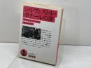 シルヴェストル・ボナールの罪 (岩波文庫 赤 543-4) 岩波書店 アナトール フランス　2003年6刷