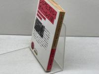シルヴェストル・ボナールの罪 (岩波文庫 赤 543-4) 岩波書店 アナトール フランス　2003年6刷