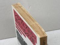 シルヴェストル・ボナールの罪 (岩波文庫 赤 543-4) 岩波書店 アナトール フランス　2003年6刷