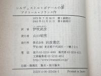 シルヴェストル・ボナールの罪 (岩波文庫 赤 543-4) 岩波書店 アナトール フランス　2003年6刷
