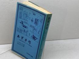 あずさ弓　日本におけるシャーマン的行為 　岩波現代選書　 C.ブラッカー
