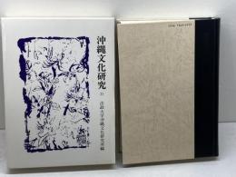 沖縄文化研究 31　法政大学沖縄文化研究所　０４年