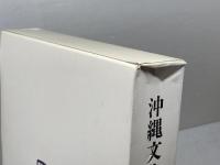 沖縄文化研究 31　法政大学沖縄文化研究所　０４年