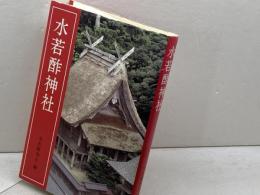 水若酢神社 学生社