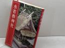 水若酢神社 学生社