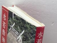 水若酢神社 学生社