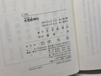 水若酢神社 学生社