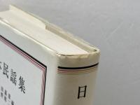 日本民謡集 　岩波クラシックス〈38〉