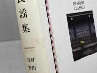 日本民謡集 　岩波クラシックス〈38〉