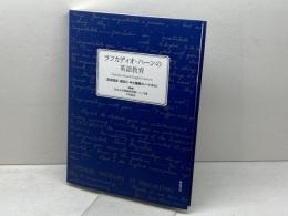 ラフカディオ・ハーンの英語教育 《友枝高彦・高田力・中土義敬のノートから》 弦書房