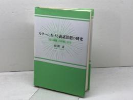 ルターにおける義認思想の研究: 「塔の体験」の時期と内容 キリスト新聞社 田所 康