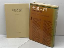 聖書入門: その歴史・文学・思想 サンパウロ P.グルロ