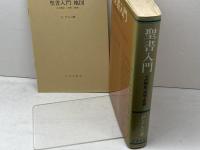 聖書入門: その歴史・文学・思想 サンパウロ P.グルロ