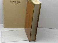 聖書入門: その歴史・文学・思想 サンパウロ P.グルロ