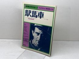 駅馬車　映画&英会話３　サントラカセット＋英和対訳シナリオ（カセット欠・シナリオのみ）