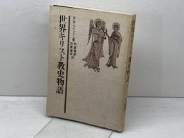 世界キリスト教史物語 教文館　 R・H・ベイントン