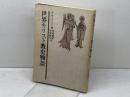 世界キリスト教史物語 教文館　 R・H・ベイントン