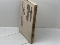 世界キリスト教史物語 教文館　 R・H・ベイントン
