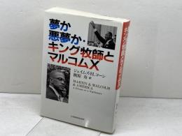 夢か悪夢か・キング牧師とマルコムX 日本基督教団出版局 ジェイムズ・H. コーン