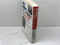 夢か悪夢か・キング牧師とマルコムX 日本基督教団出版局 ジェイムズ・H. コーン