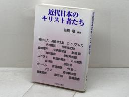 近代日本のキリスト者たち パピルスあい 高橋章