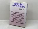 近代日本のキリスト者たち パピルスあい 高橋章