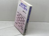 近代日本のキリスト者たち パピルスあい 高橋章
