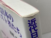 近代日本のキリスト者たち パピルスあい 高橋章