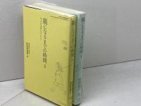 親になるまでの時間　前後編２冊揃　浜田寿美男　ジャパンマニシスト社