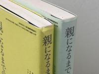 親になるまでの時間　前後編２冊揃　浜田寿美男　ジャパンマニシスト社